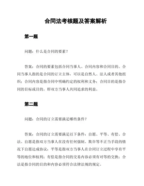 合同法考核题及答案解析