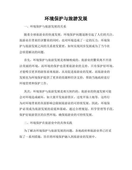 环境保护与旅游发展