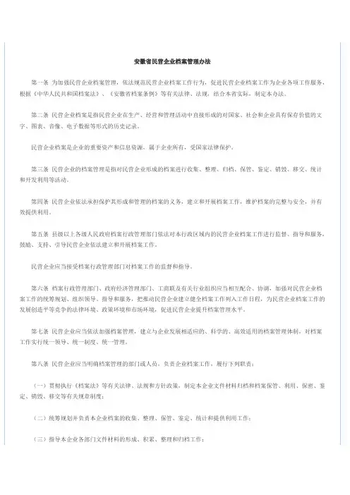 安徽省民营企业档案管理办法