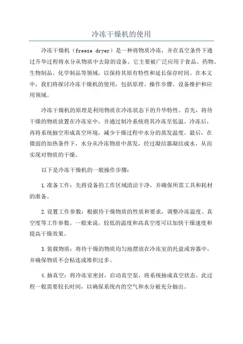 冷冻干燥机的使用