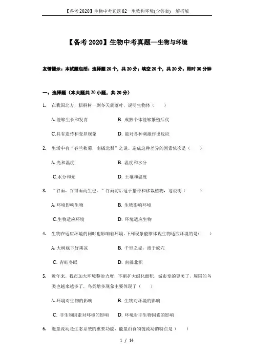 【备考2020】生物中考真题02—生物和环境(含答案)  解析版