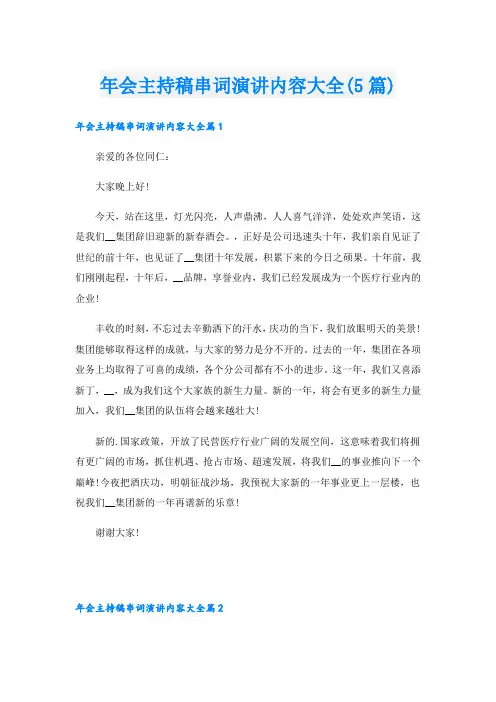 年会主持稿串词演讲内容大全(5篇)