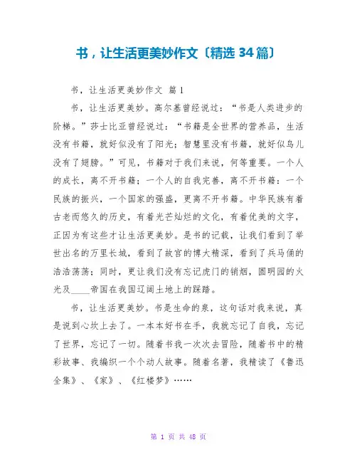 书,让生活更美好作文(精选34篇)