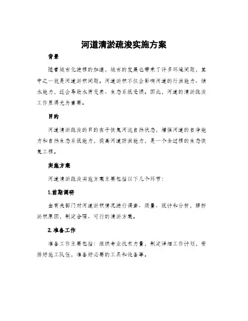 河道清淤疏浚实施方案