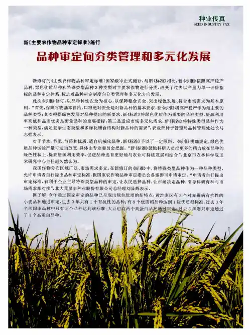 新《主要农作物品种审定标准》施行 品种审定向分类管理和多元化发展