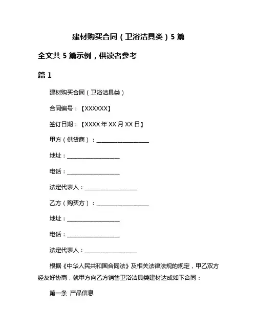 建材购买合同(卫浴洁具类)5篇