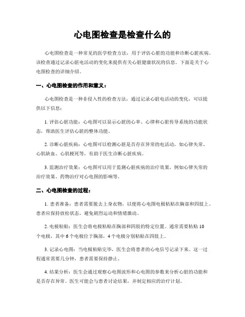 心电图检查是检查什么的