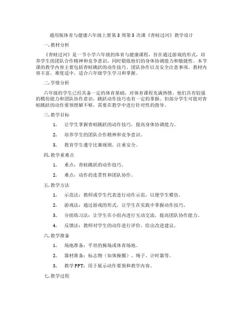 通用版体育与健康六年级上册第3周第3次课《青蛙过河》教学设计