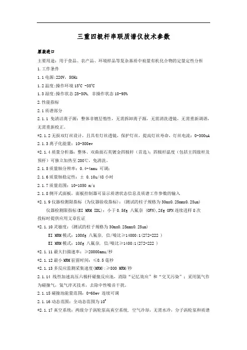 三重四极杆串联质谱仪技术参数