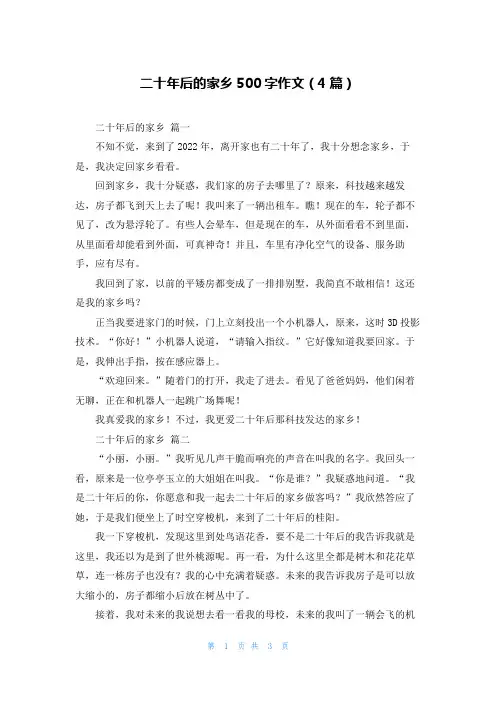 二十年后的家乡500字作文(4篇)