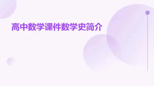 高中数学课件数学史简介