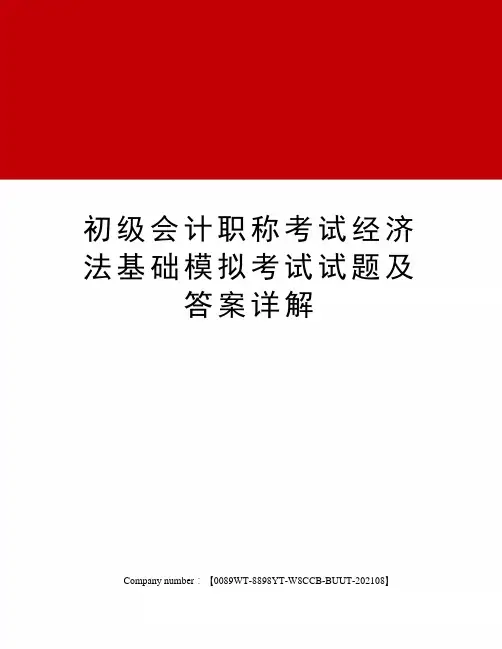 初级会计职称考试经济法基础模拟考试试题及答案详解