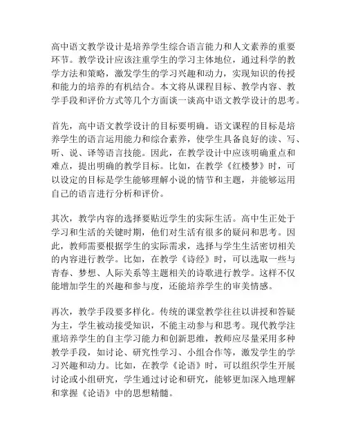 关于高中语文教学设计的几点思考