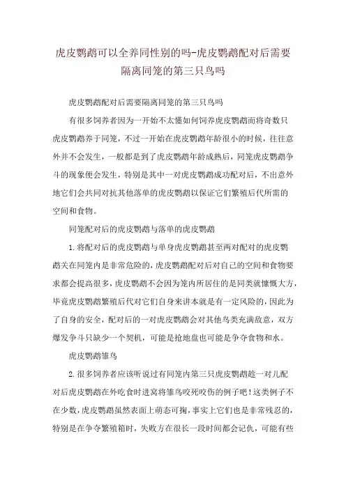 虎皮鹦鹉可以全养同性别的吗-虎皮鹦鹉配对后需要隔离同笼的第三只鸟吗