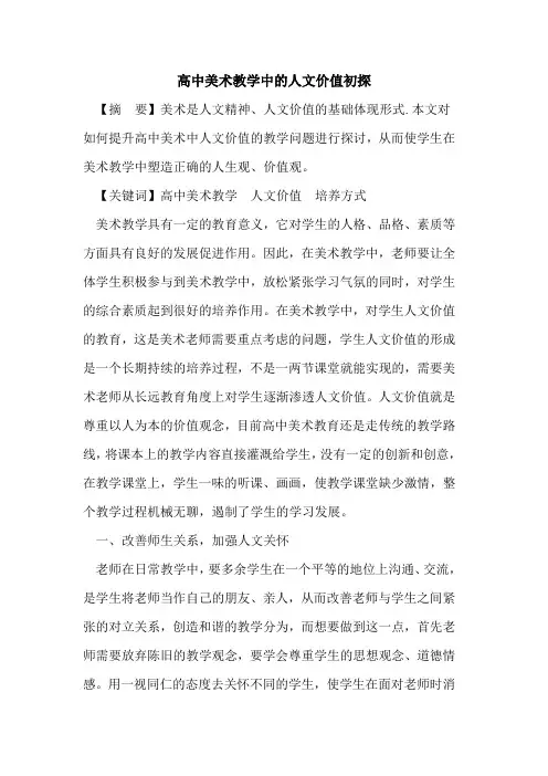 高中美术教学中人文价值论文