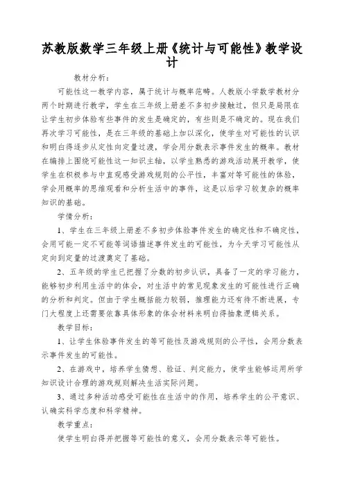 苏教版数学三年级上册《统计与可能性》教学设计