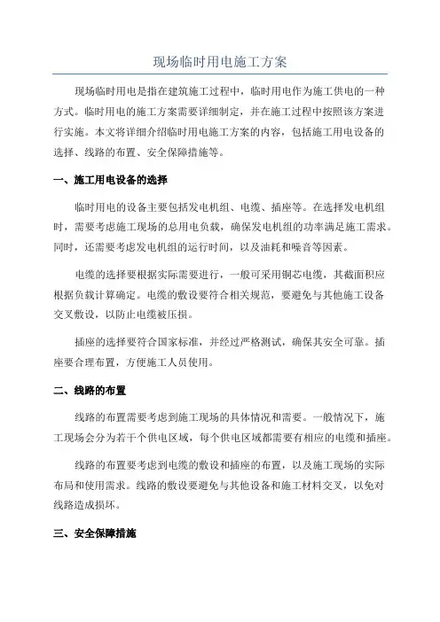 现场临时用电施工方案