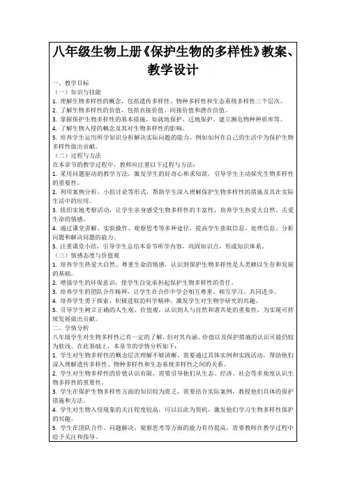 八年级生物上册《保护生物的多样性》教案、教学设计