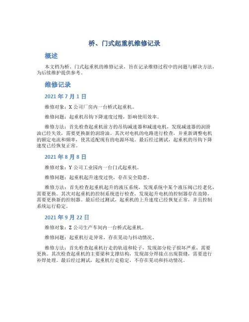 桥、门式起重机维修记录..