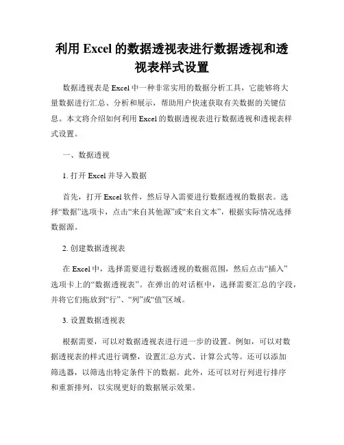 利用Excel的数据透视表进行数据透视和透视表样式设置