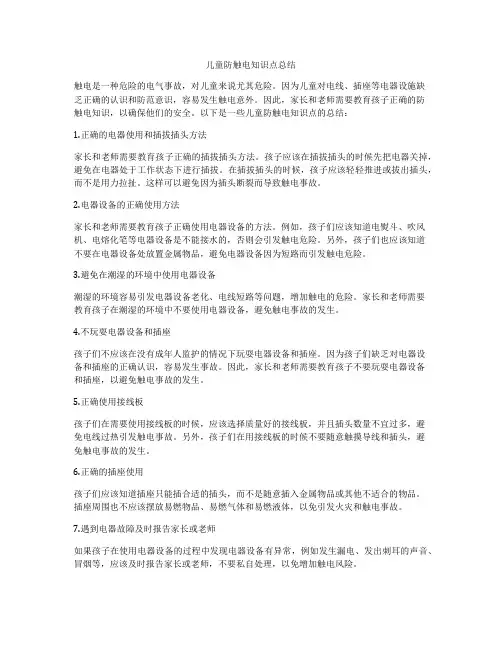 儿童防触电知识点总结