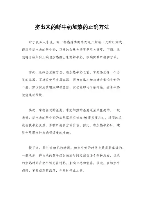 挤出来的鲜牛奶加热的正确方法