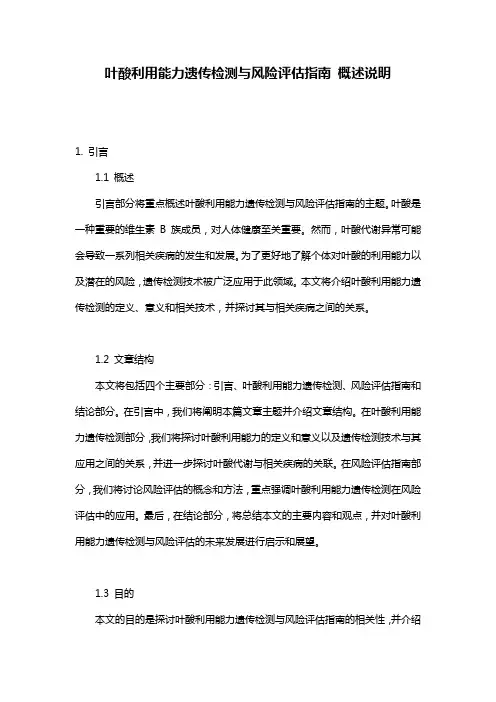 叶酸利用能力遗传检测与风险评估指南_概述说明