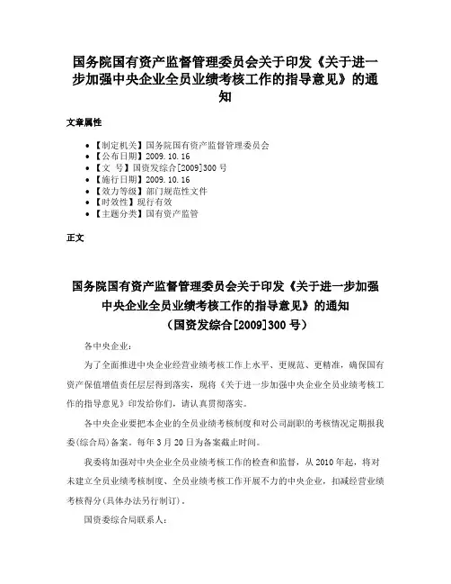 国务院国有资产监督管理委员会关于印发《关于进一步加强中央企业全员业绩考核工作的指导意见》的通知