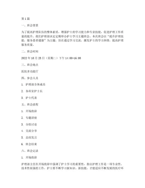 护士学习主题班会记录(3篇)