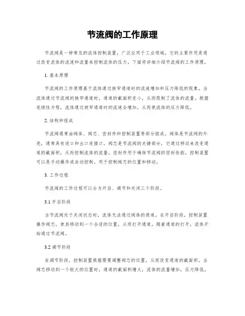节流阀的工作原理