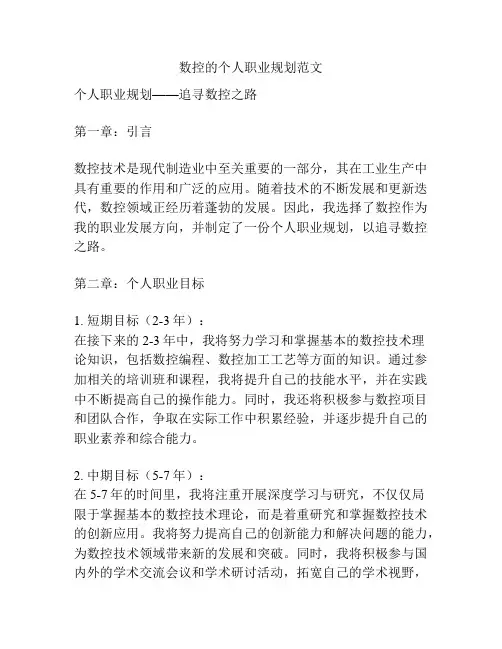 数控的个人职业规划范文