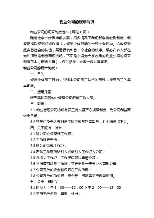 物业公司的规章制度范本（精选6篇）