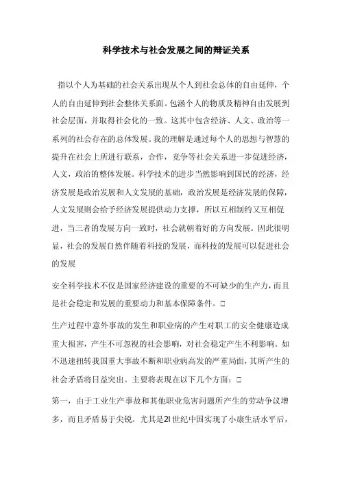 科学技术与社会发展之间的辩证关系
