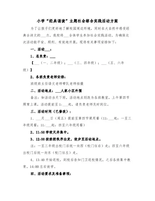 小学“经典诵读”主题社会综合实践活动方案（二篇）