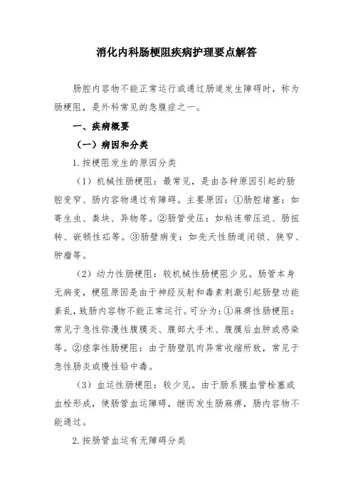 消化内科肠梗阻疾病护理要点解答