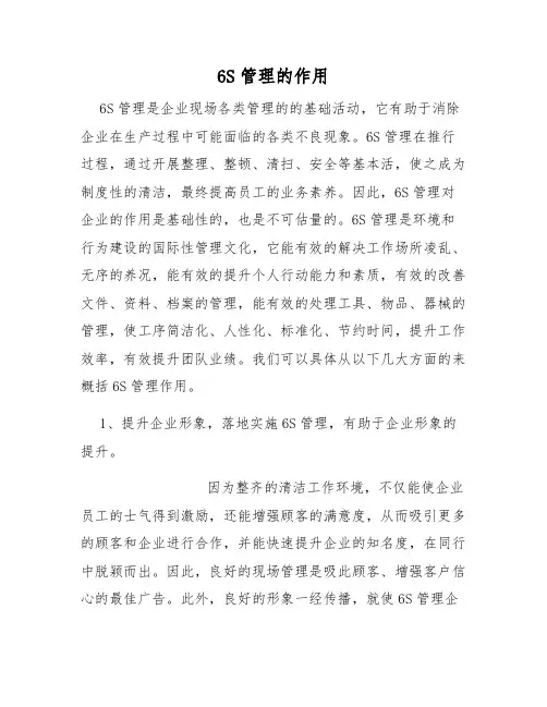 6S管理的作用