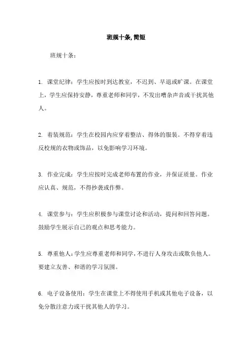 班规十条,简短