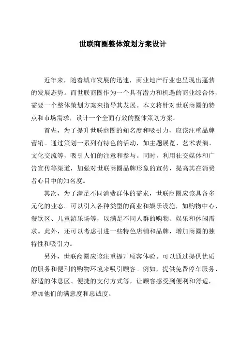世联商圈整体策划方案设计
