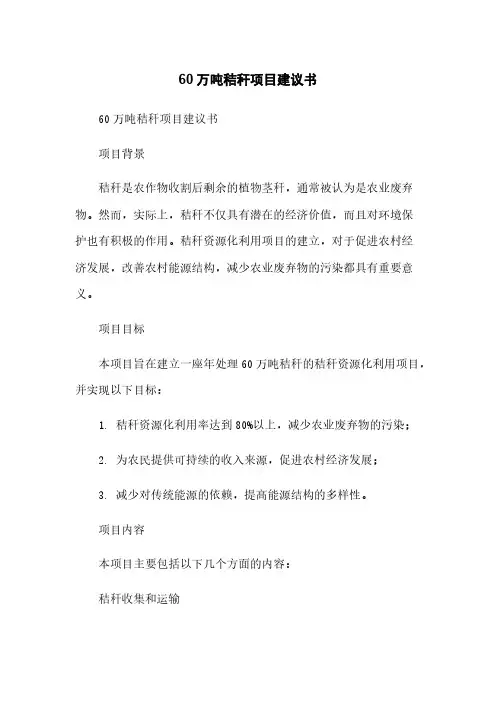 60万吨秸秆项目建议书简版