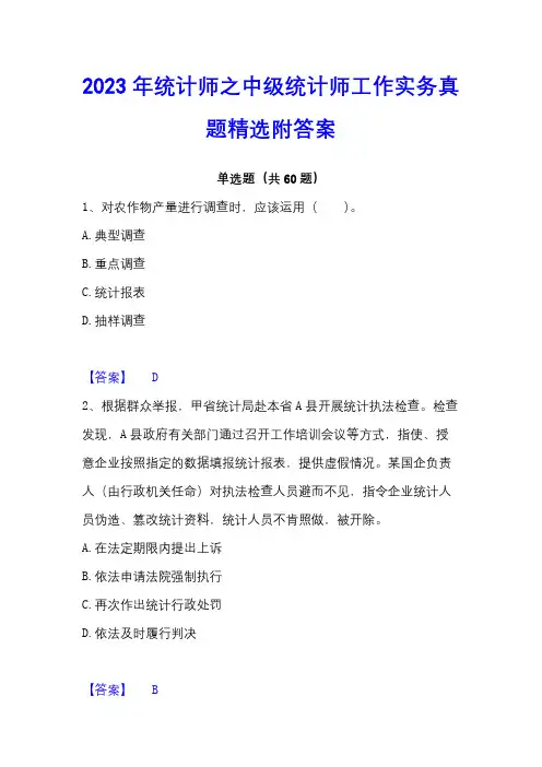 2023年统计师之中级统计师工作实务真题精选附答案