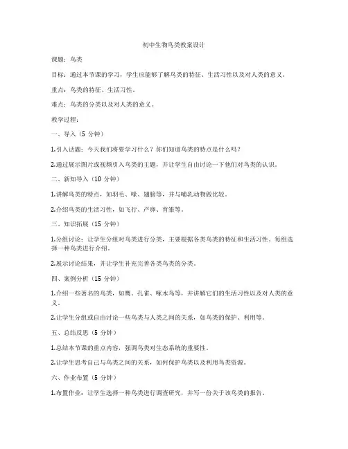 初中生物鸟类教案设计