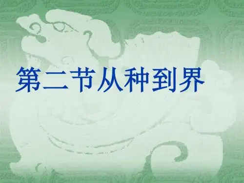 八年级生物人教版上册第6单元第1章_第二节_从种到界2