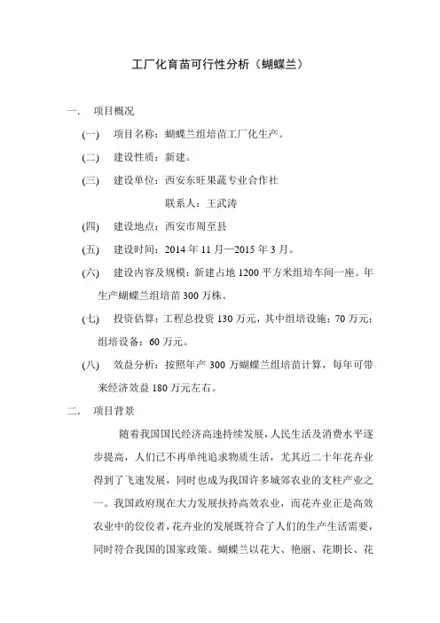 工厂化育苗可行性分析(组织培养蝴蝶兰)