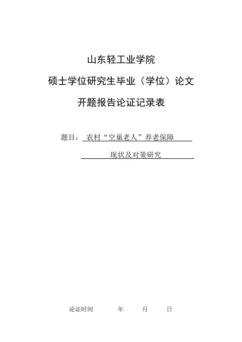 农村“空巢老人”养老保障现状及对策研究开题报告论证表