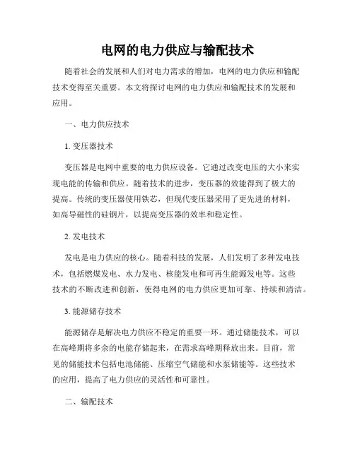 电网的电力供应与输配技术