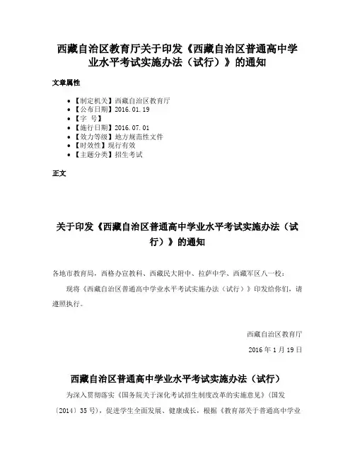 西藏自治区教育厅关于印发《西藏自治区普通高中学业水平考试实施办法（试行）》的通知