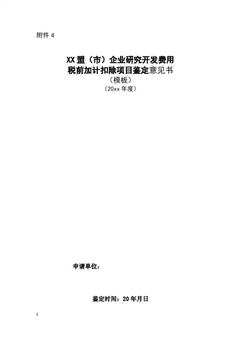 XX盟(市)企业研究开发费用税前加计扣除项目鉴定意见书(模板)