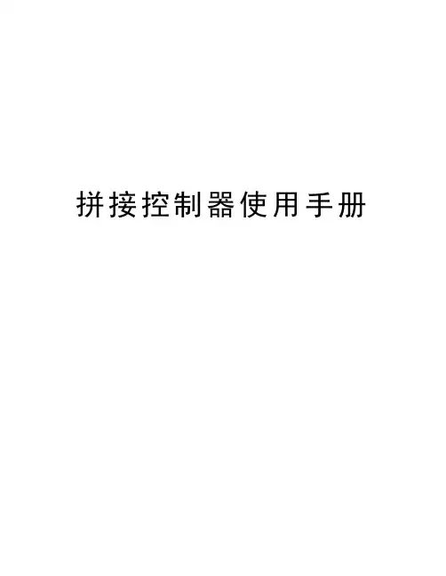 拼接控制器使用手册知识讲解