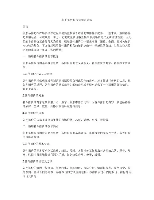船舶备件报价知识点总结