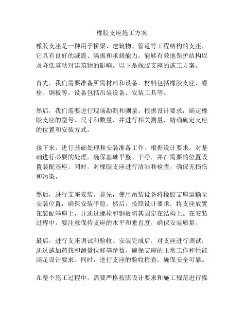 橡胶支座施工方案
